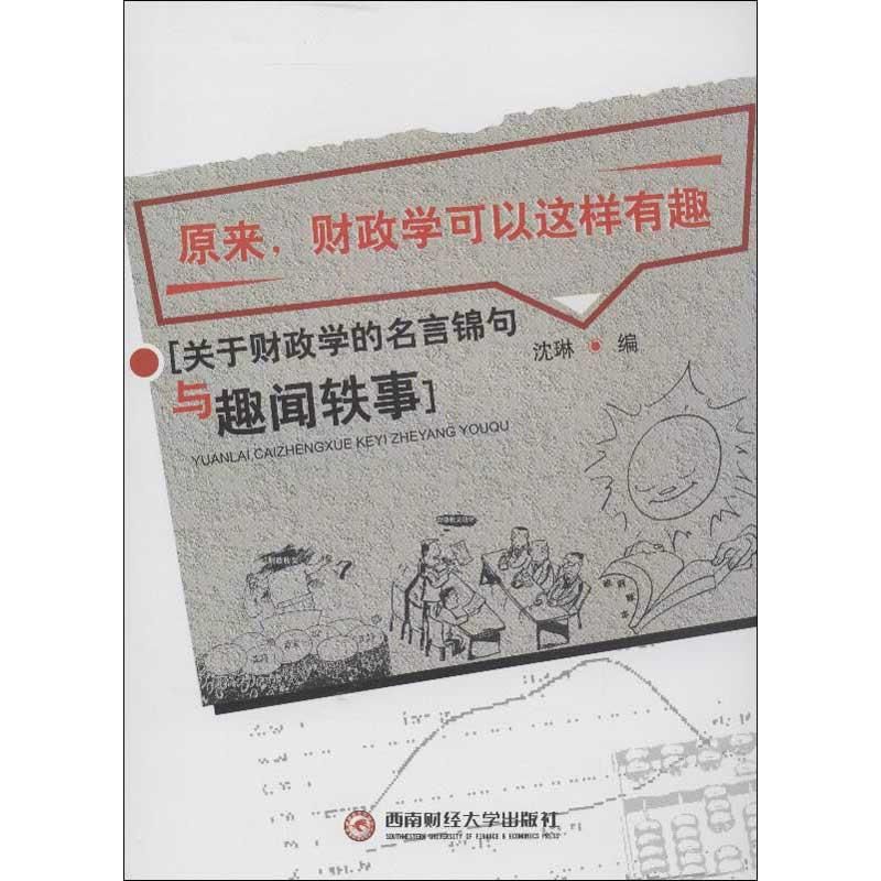 原来,财政学可以这样有趣