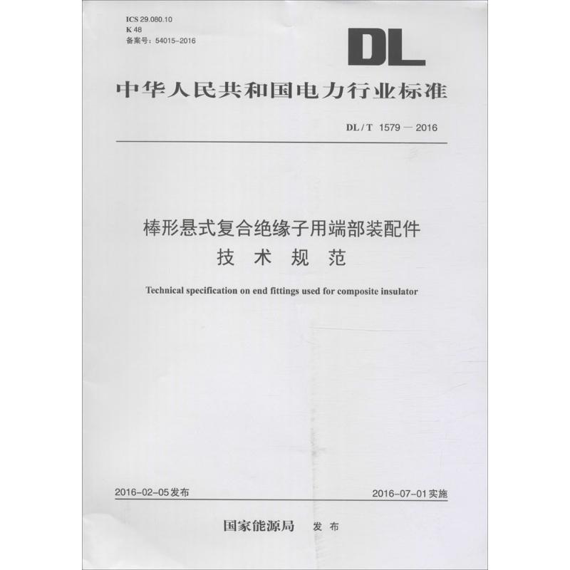 棒形悬式复合绝缘子用端部装配件技术规范