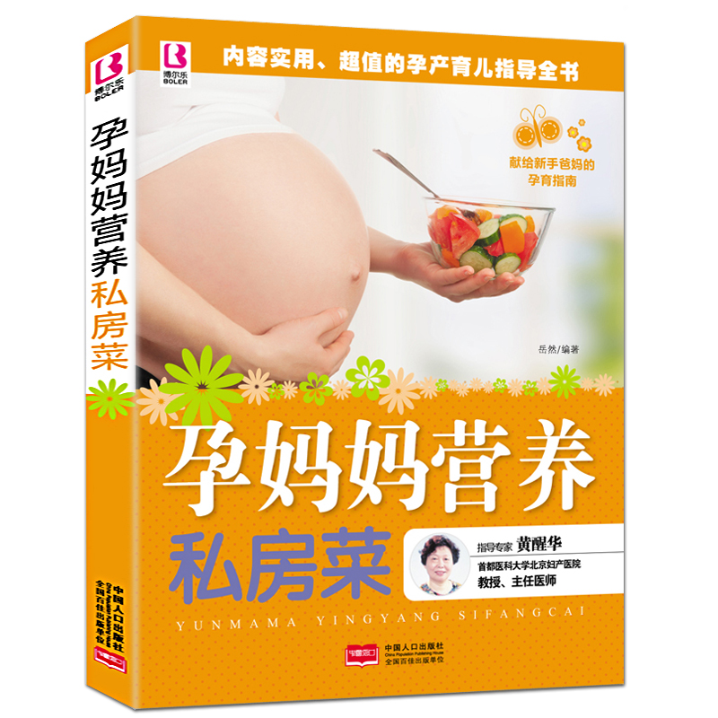 孕妈妈营养私房菜 备孕产期饮食营养大全孕后坐月子饮食调养方案 孕妇食谱菜谱营养餐怀孕书籍
