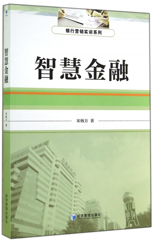 智慧金融/银行营销实训系列