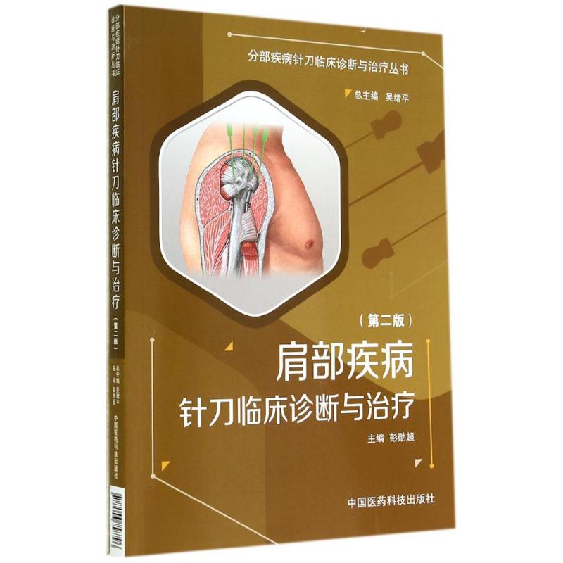 肩部疾病针刀临床诊断与治疗(第2版)