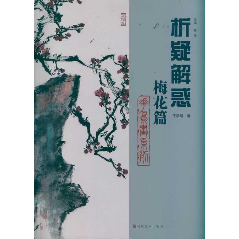 梅花篇 花鸟画系列