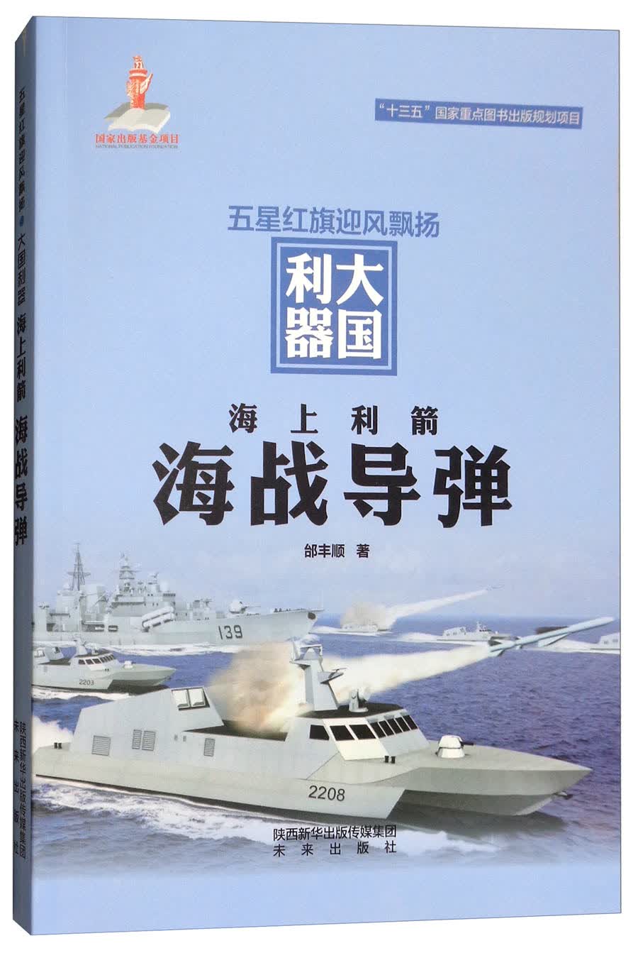 五星红旗迎风飘扬·大国利器·海上利箭：海战导弹