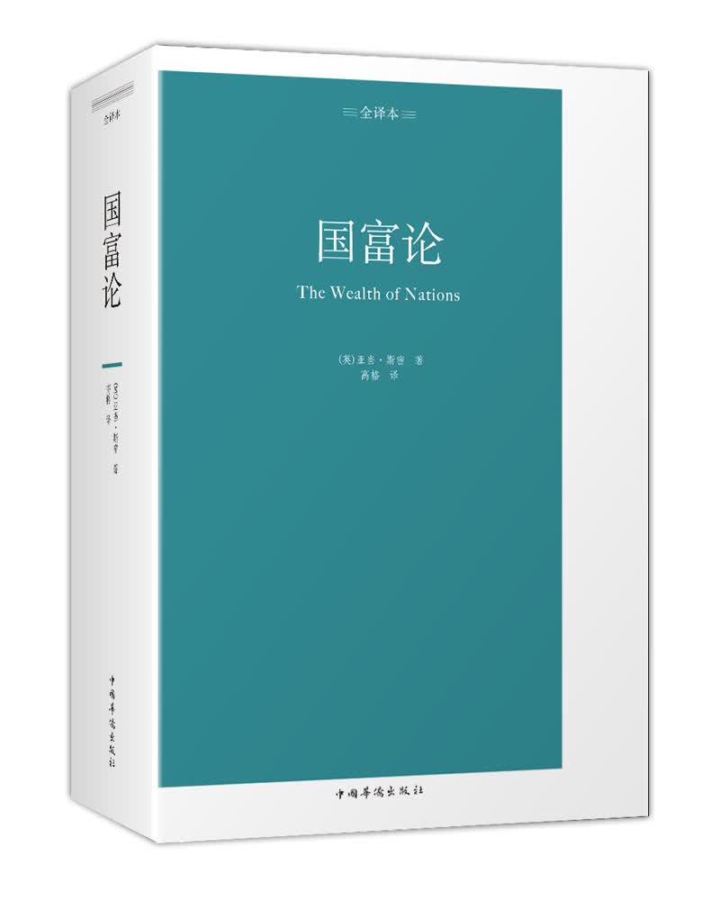 国富论 : 全译本