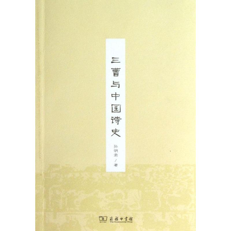 三曹与中国诗史