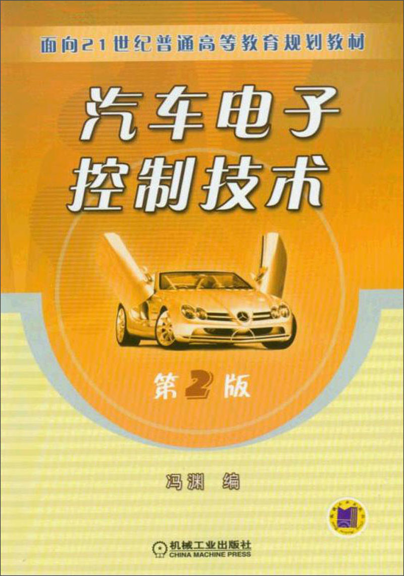 汽车电子控制技术(第2版)/面向21世纪普通高等教育规划教材