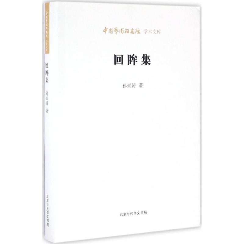 回眸集