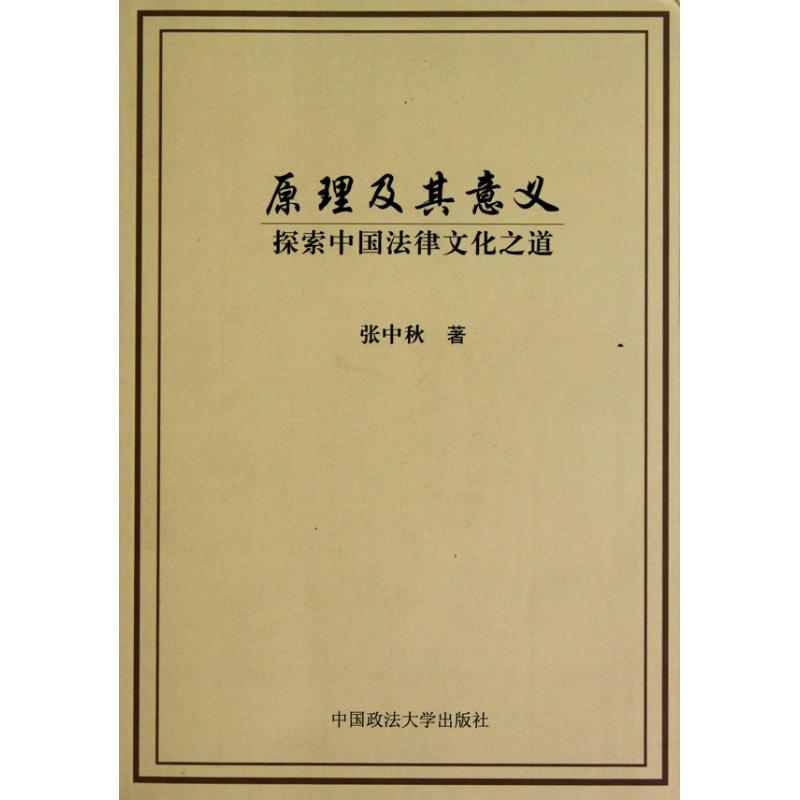 原理及其意义:探索中国法律文化之道