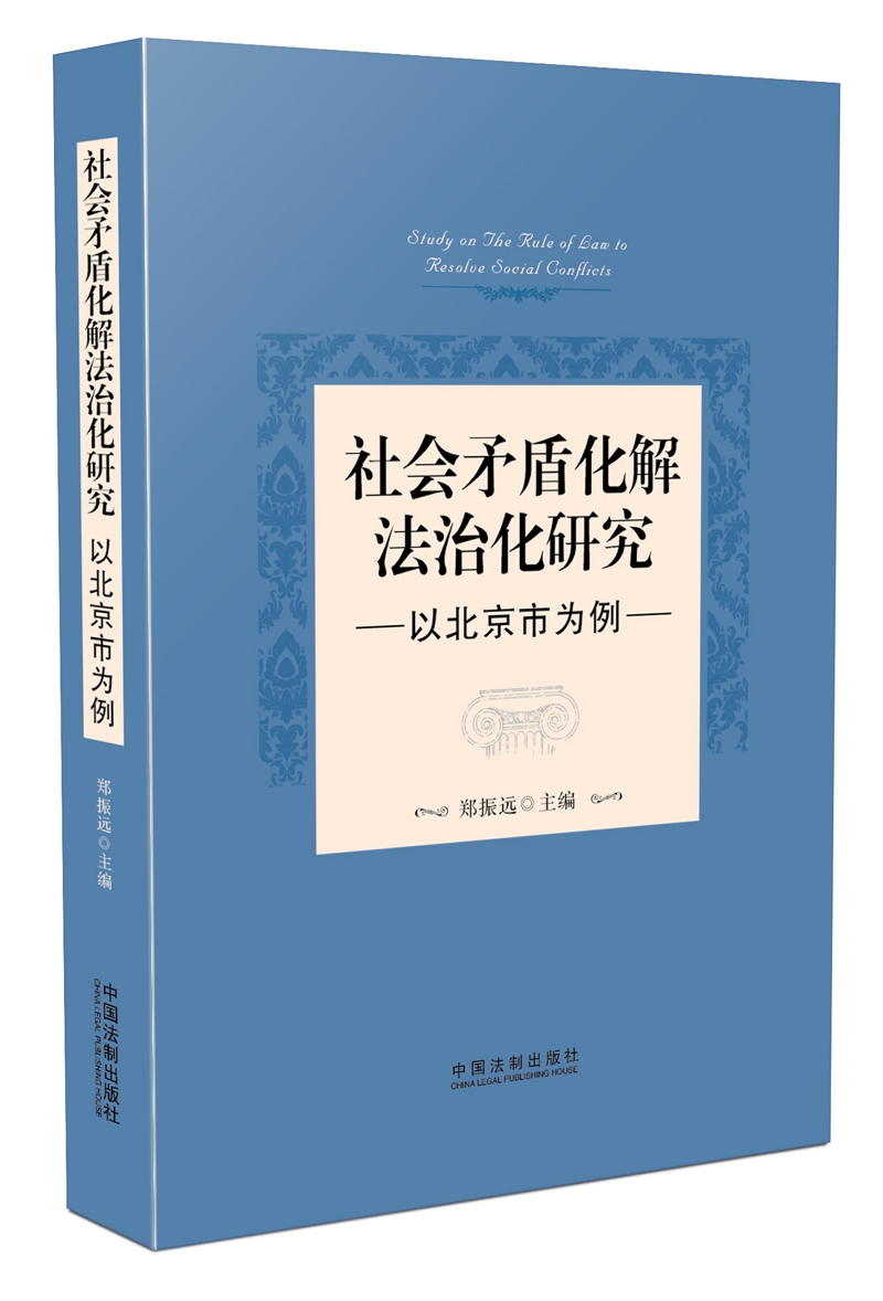 社会矛盾化解法治化研究：以北京市为例
