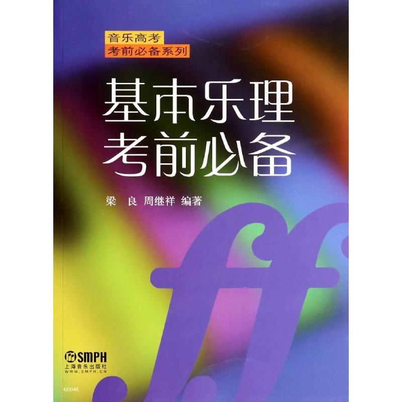 基本乐理考前必备/音乐高考考前必备系列