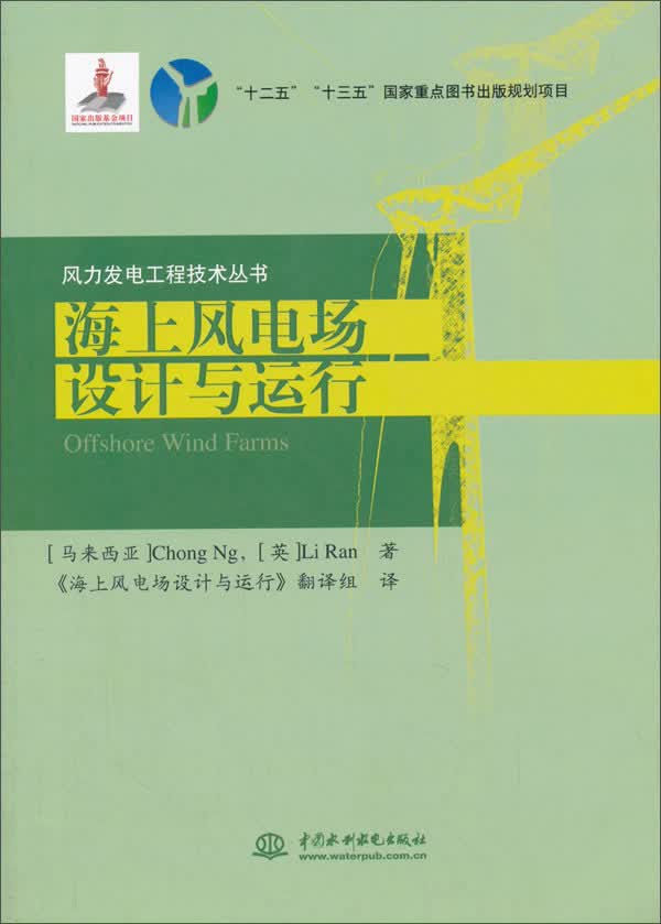 海上风电场设计与运行（风力发电工程技术丛书）