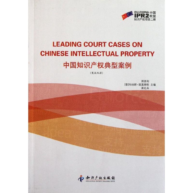 中国知识产权典型案例(英汉双语)
