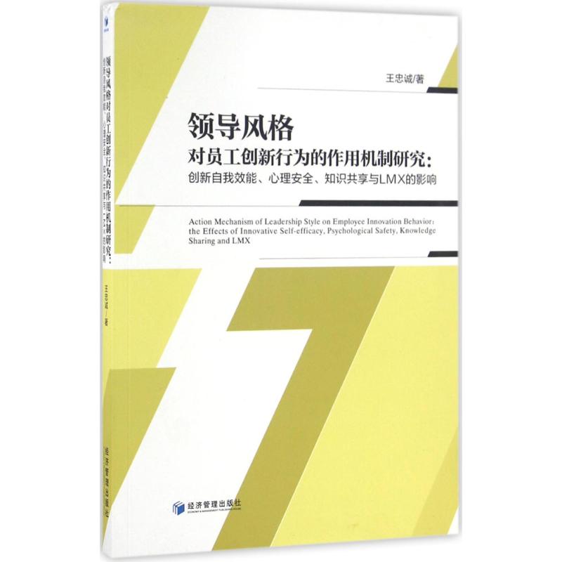 领导风格对员工创新行为的作用机制研究