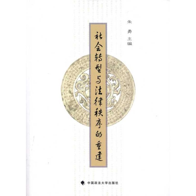 社会转型与法律秩序的重建