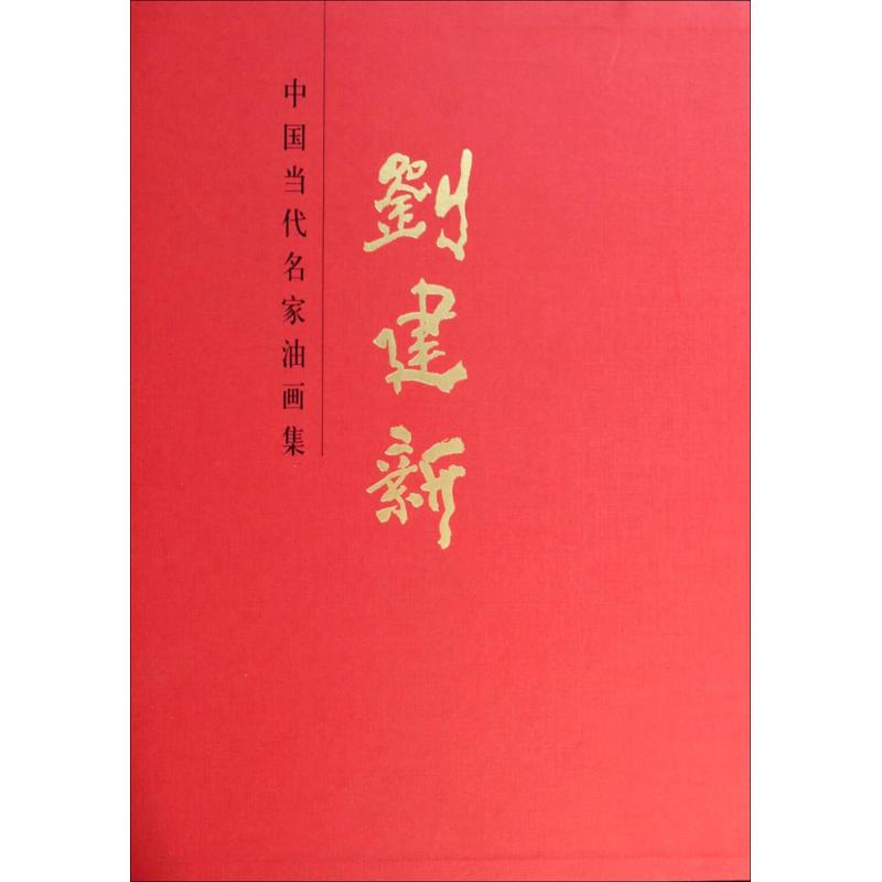 刘建新