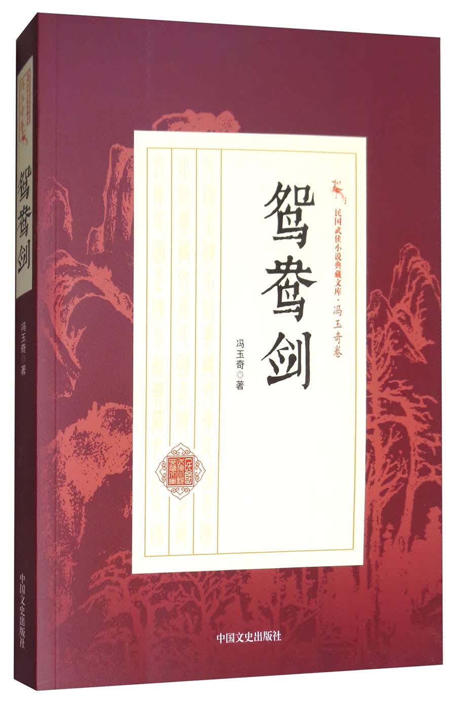 鸳鸯剑/民国武侠小说典藏文库·冯玉奇卷