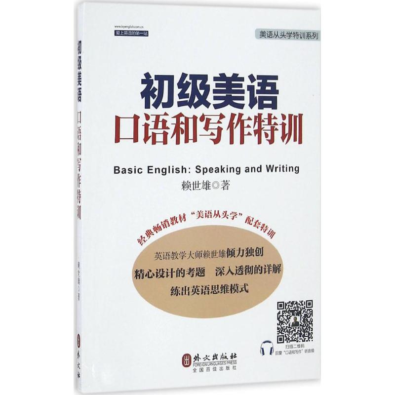 初级美语口语和写作特训