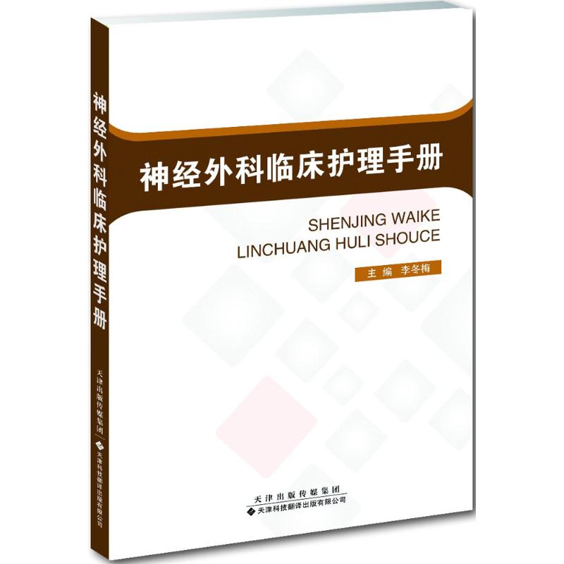 神经外科临床护理手册