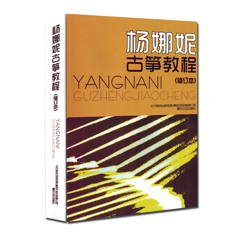 杨娜妮古筝教程修订版古筝曲谱音乐教材书籍