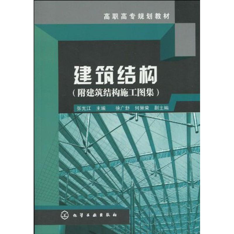 建筑结构(张宪江)(附建筑结构施工图解)