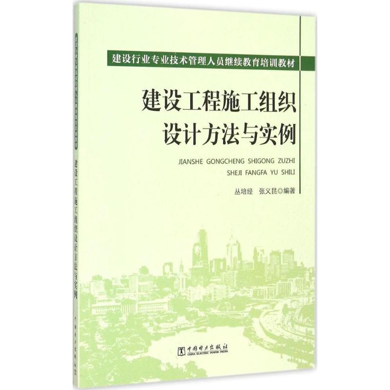 建设工程施工组织设计方法与实例