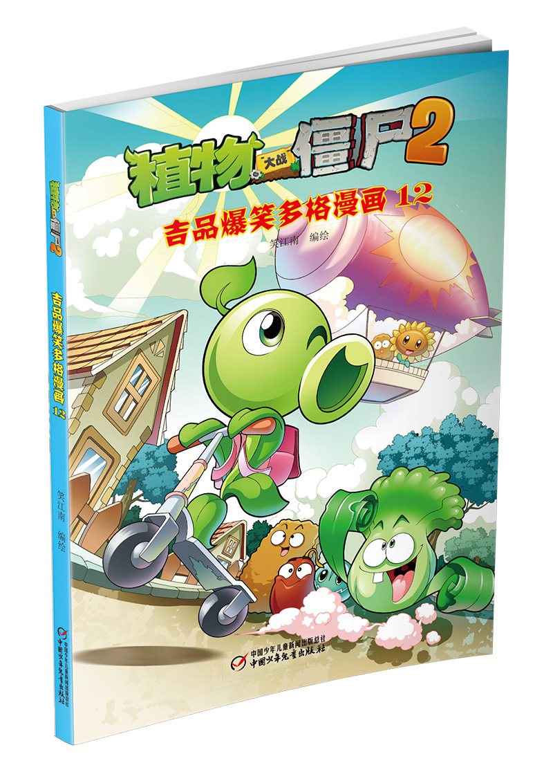 童书动漫植物大战僵尸2吉品爆笑多格漫画12 新版 吉品爆笑多格漫画12