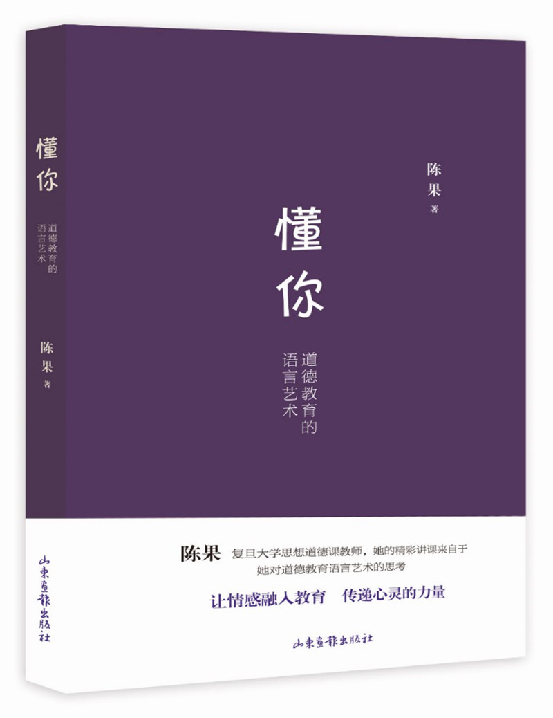懂你：道德教育的语言艺术《现货速发》