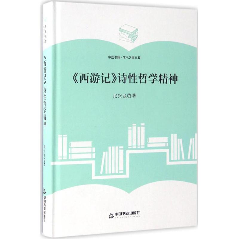 《西游记》诗性哲学精神
