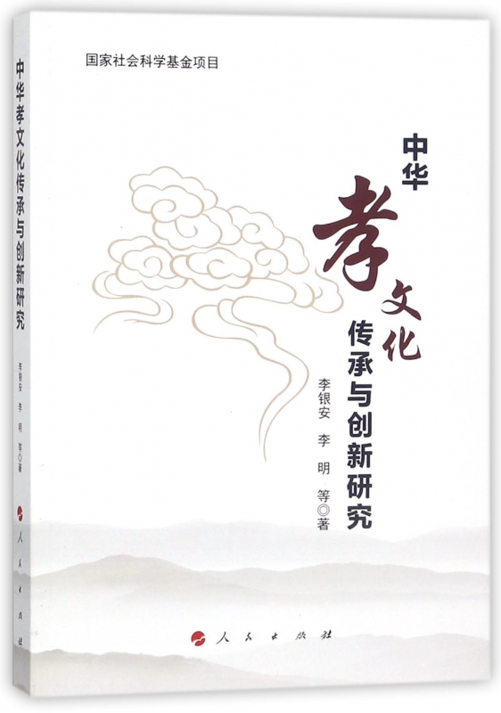 中华孝文化传承与创新研究