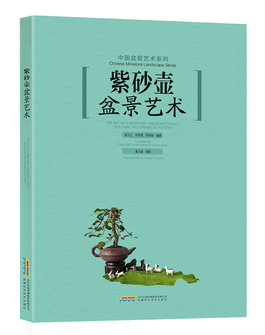 紫砂壶盆景艺术