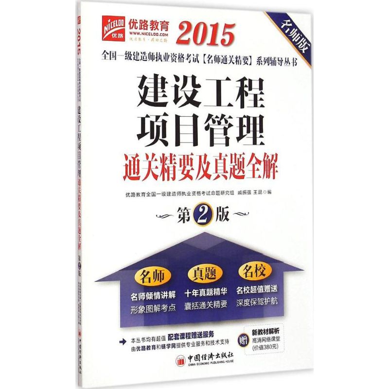 建设工程项目管理通关精要及真题全解(第2版,名师版)