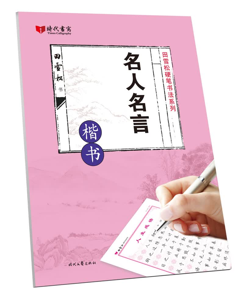 名人名言(楷书)/田雪松硬笔书法系列