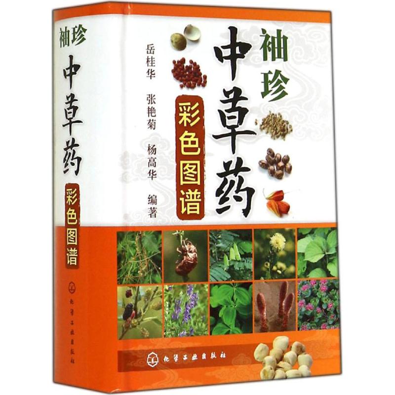袖珍中草药彩色图谱