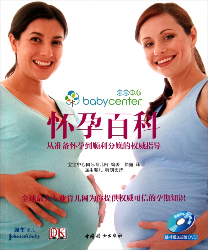 怀孕百科(附光盘从准备怀孕到顺利分娩的权威指导)