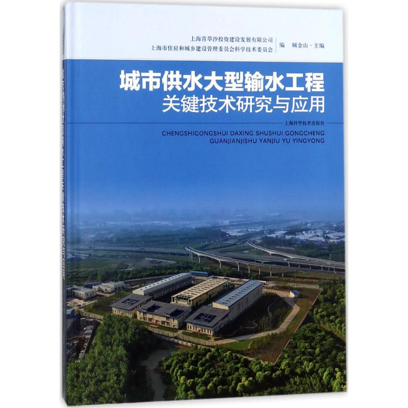 城市供水大型输水工程关键技术研究与应用