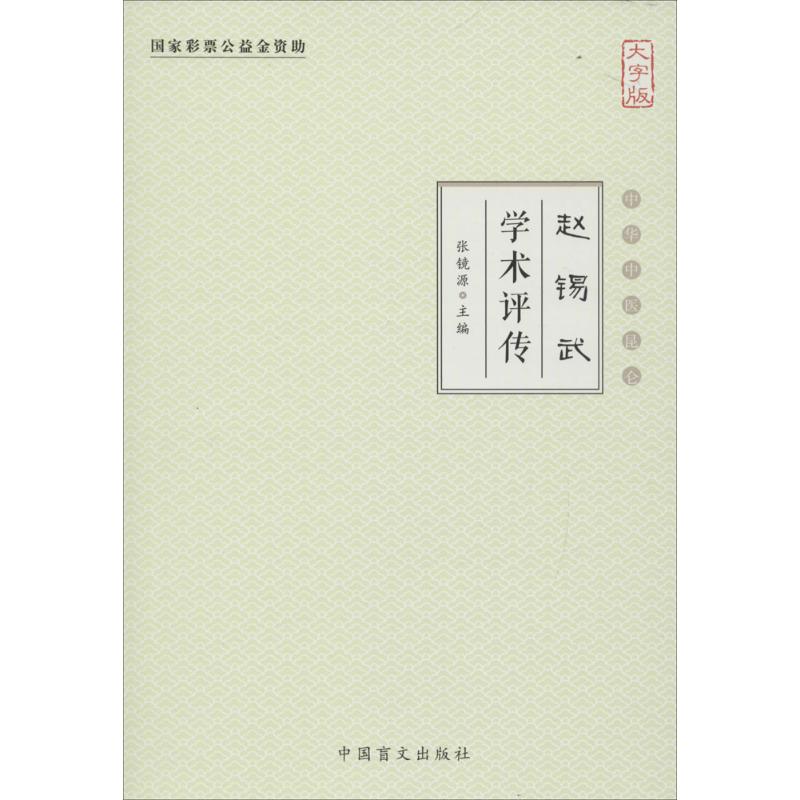 赵锡武学术评传(大字版)
