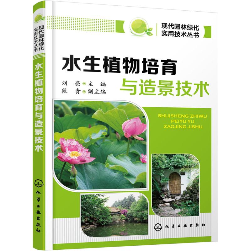 水生植物培育与造景技术