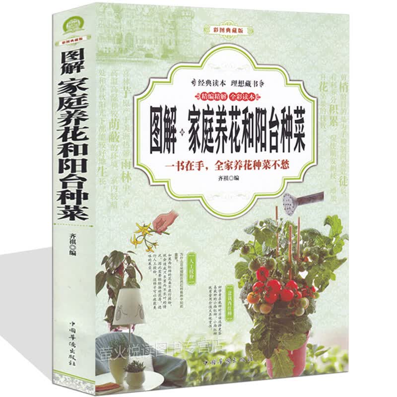 图解 家庭养花和阳台种菜 居家健康花草大全室内养花书籍盆景入门大全蔬菜种植栽培技术多肉植物 生活书籍