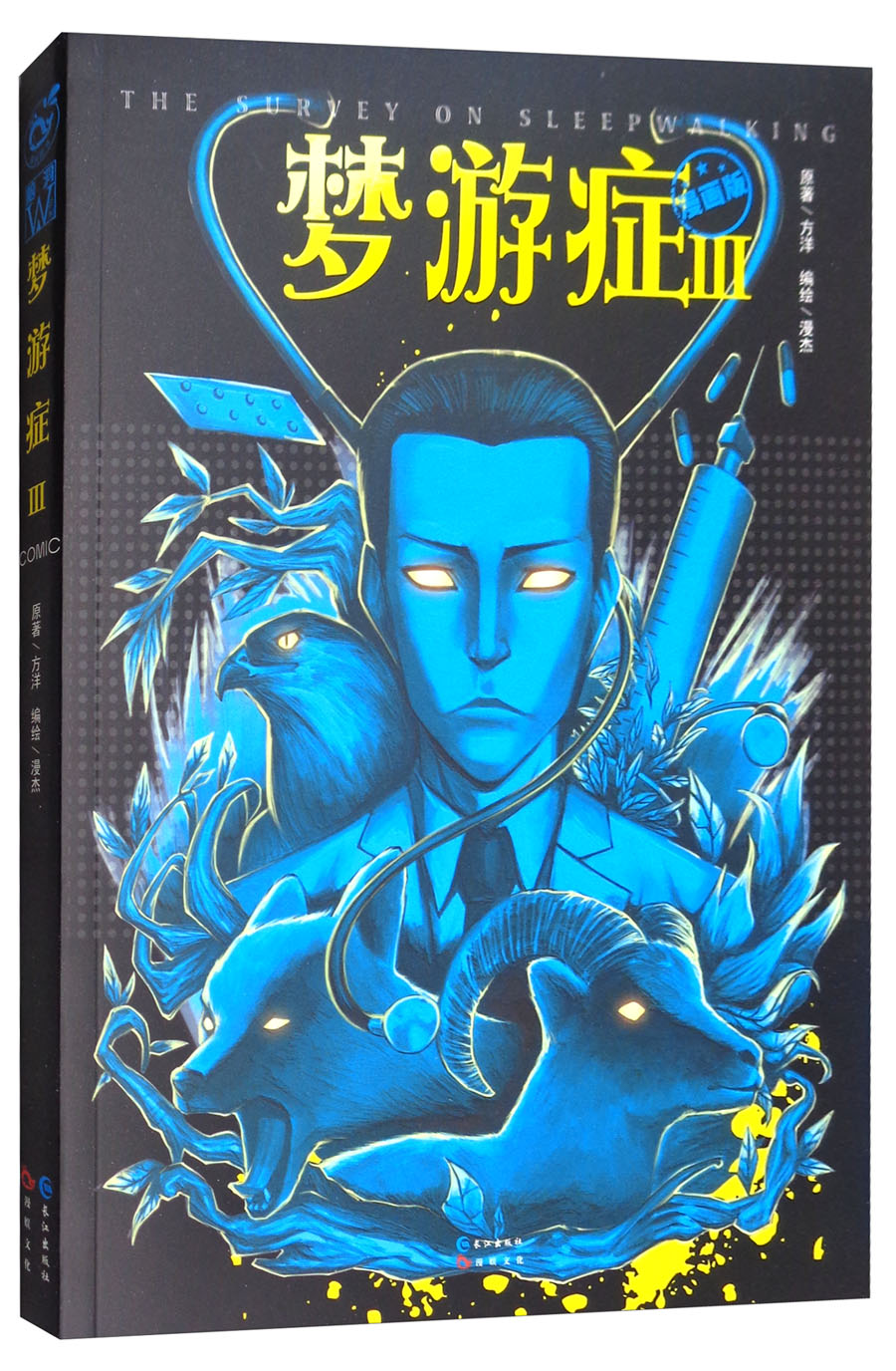 梦游症(3 漫画版)