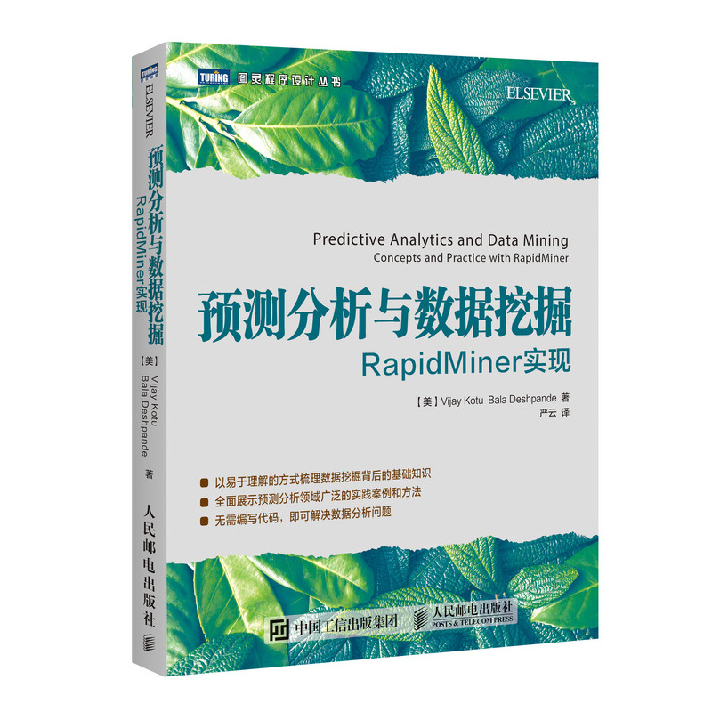 预测分析与数据挖掘 RapidMiner实现(图灵出品)详情图
