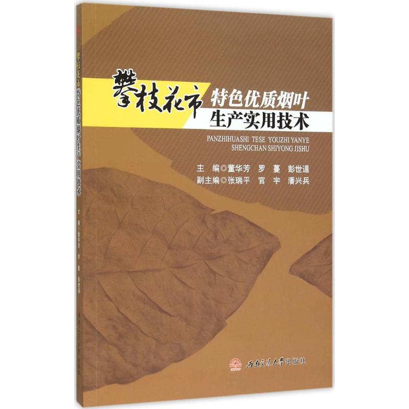攀枝花市特色优质烟叶生产实用技术
