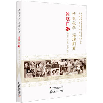 情系化学返璞归真 徐晓白传 湖北新华书店