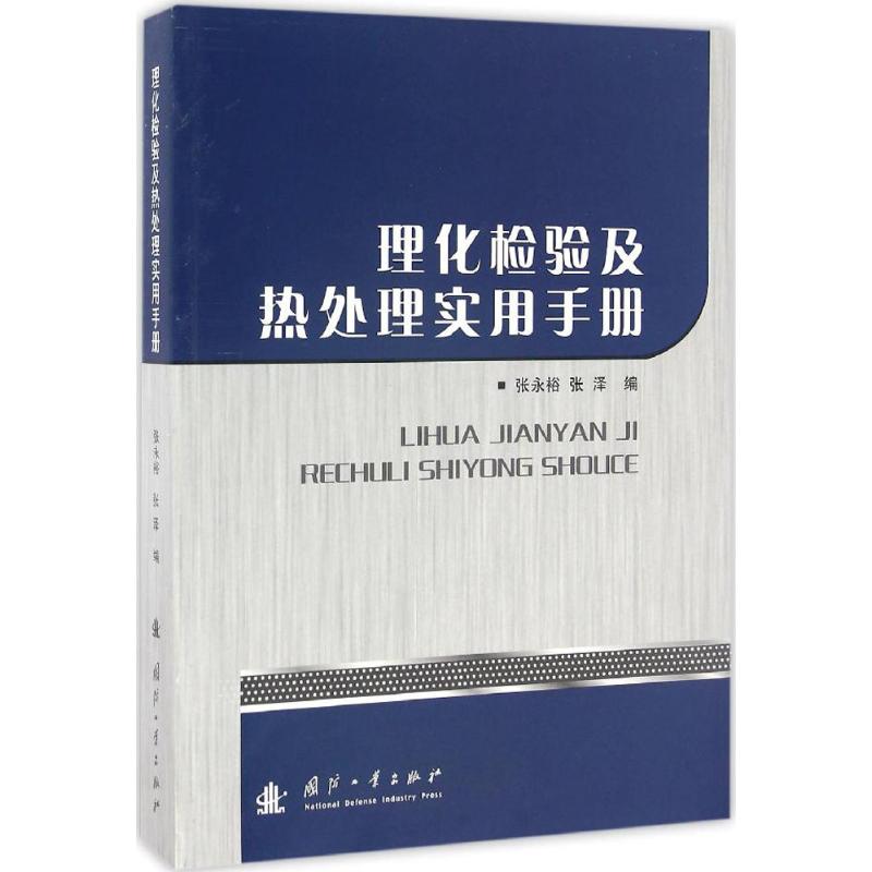 理化检验及热处理实用手册