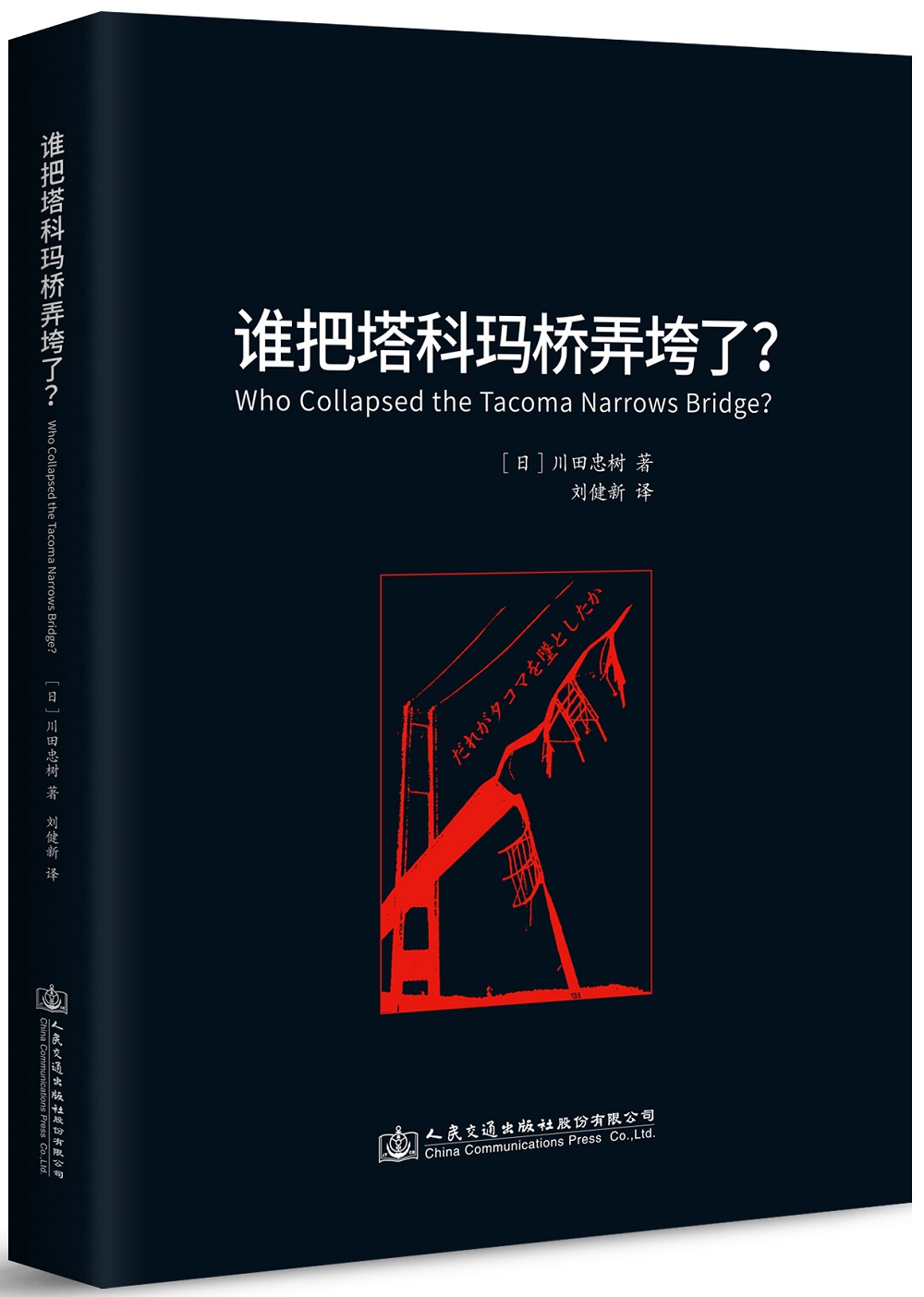 谁把塔科玛桥弄垮了