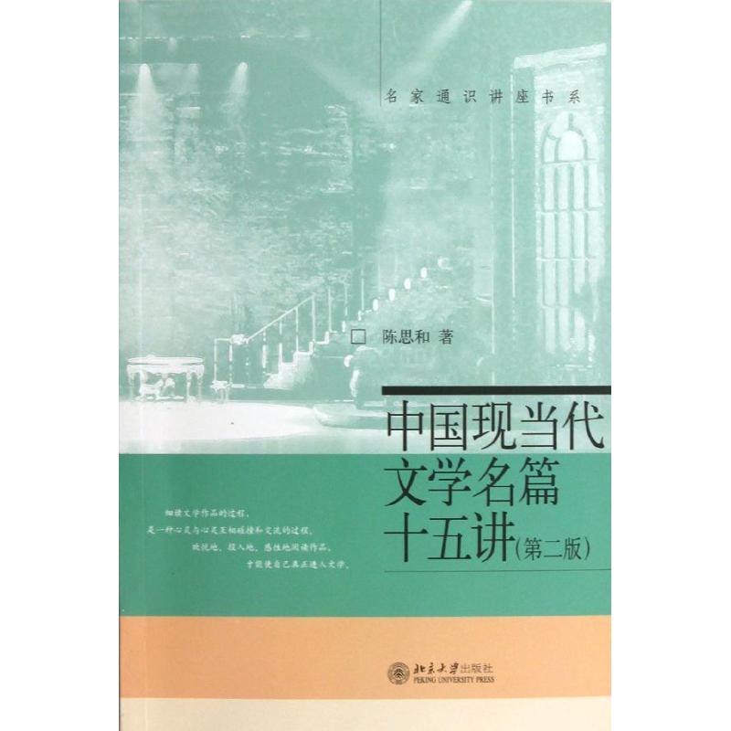 中国现当代文学名篇十五讲(第2版)