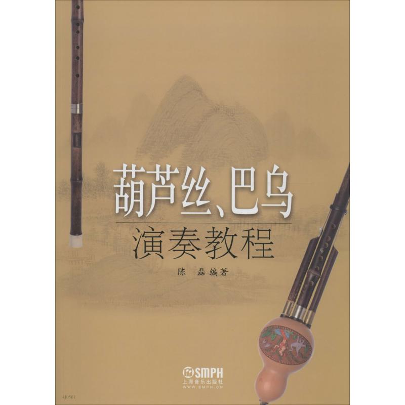 葫芦丝、巴乌演奏教程