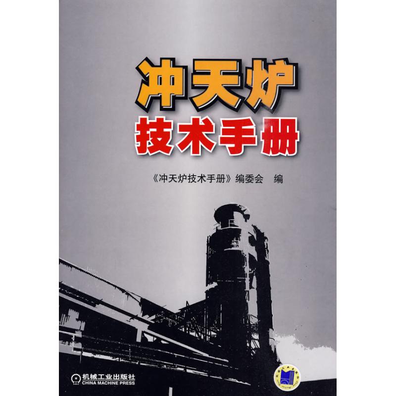 冲天炉技术手册