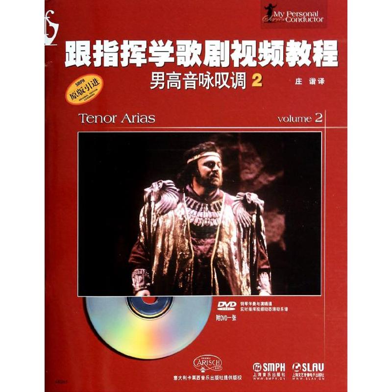 跟指挥学歌剧视频教程(原版引进)(2)男高音咏叹调