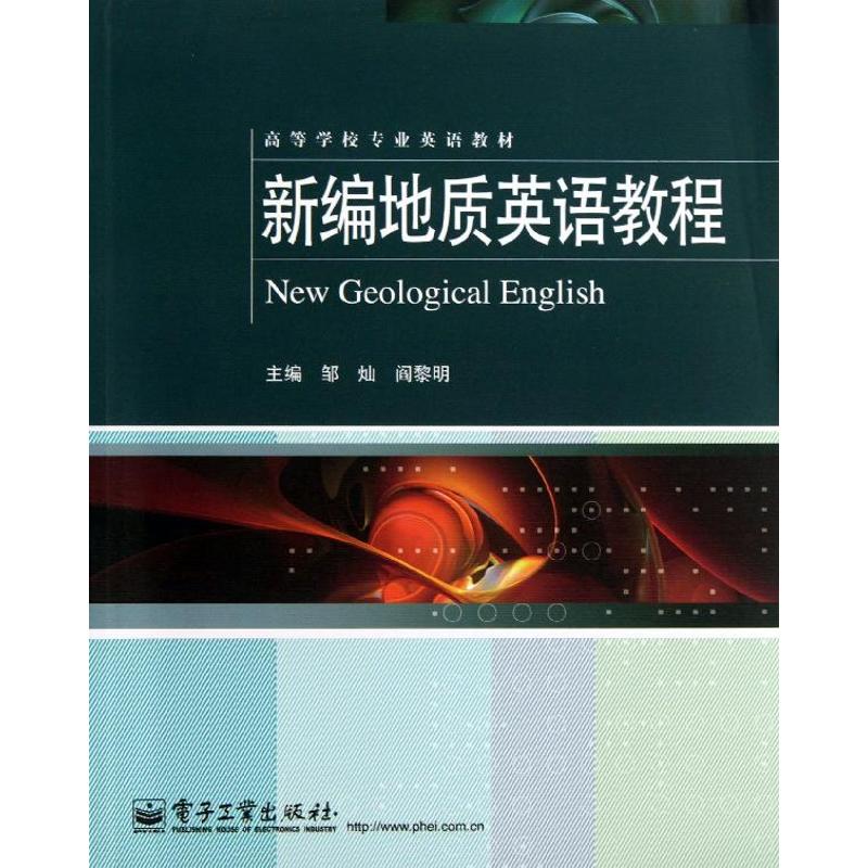 新编地质英语教程