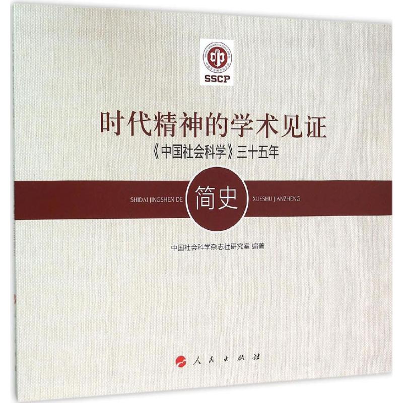 时代精神的学术见证